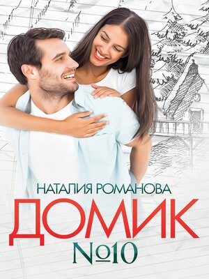 cover image of Домик №10